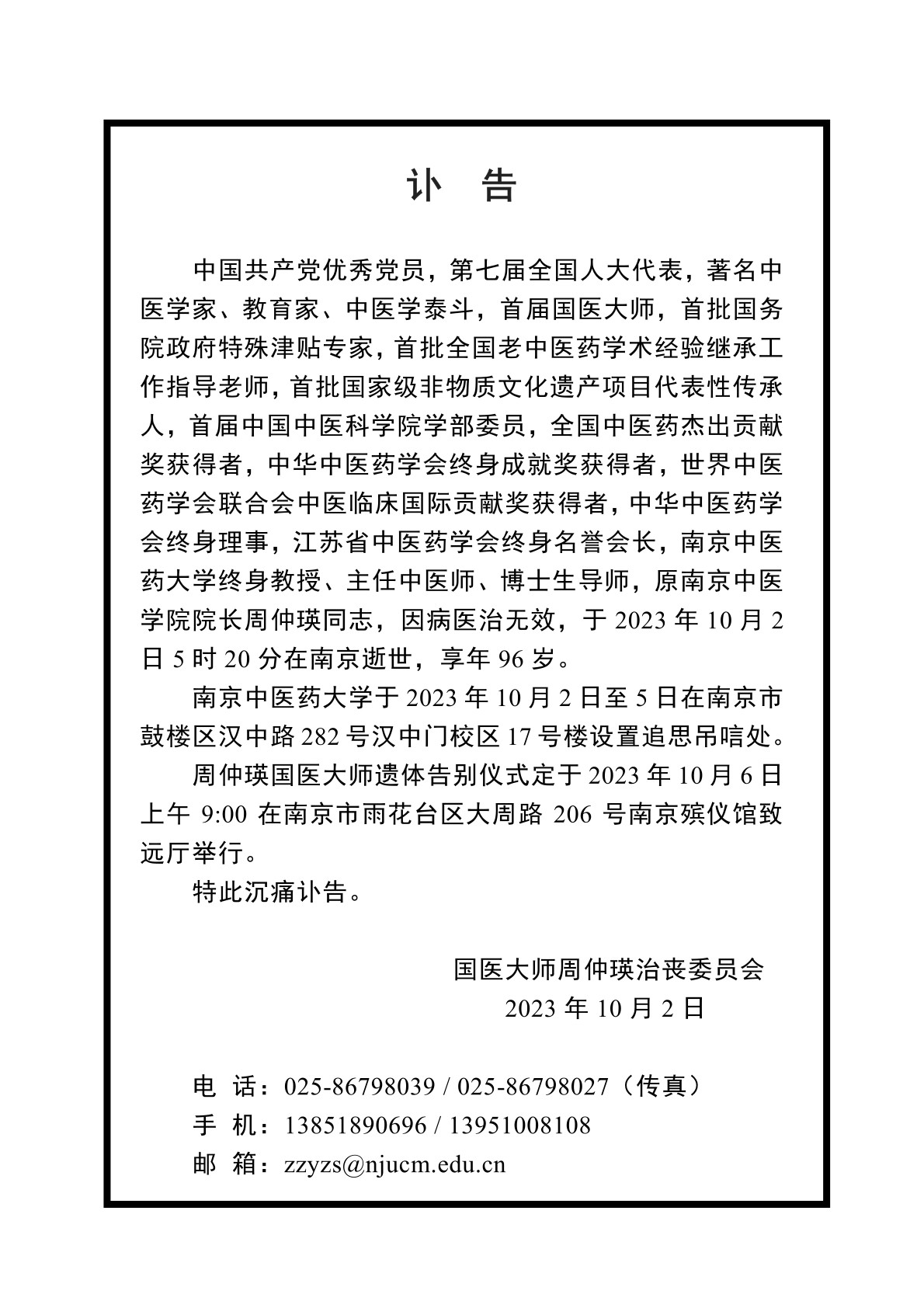 国医大师周仲瑛教授讣告（对外发布稿）_1.jpg